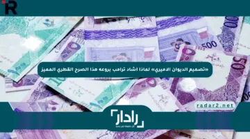 «تصميم الديوان الأميري» لماذا أشاد ترامب بروعة هذا الصرح القطري المميز